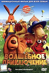 Обложка (Постер) Волшебное приключение / The Magic Roundabout (2005) HDRip