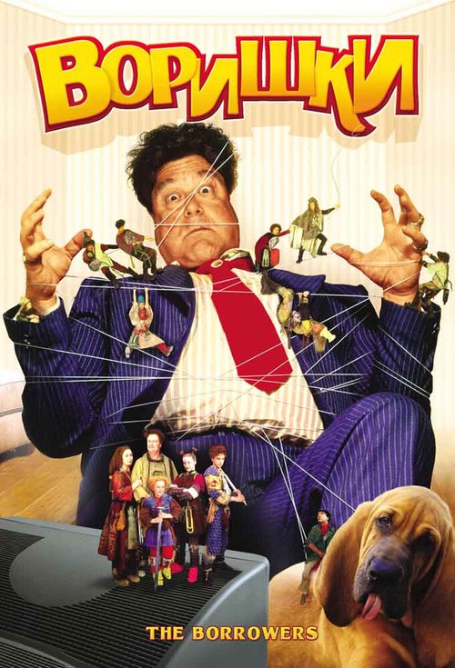 Обложка (Постер) Воришки / The Borrowers (1997) HDRip