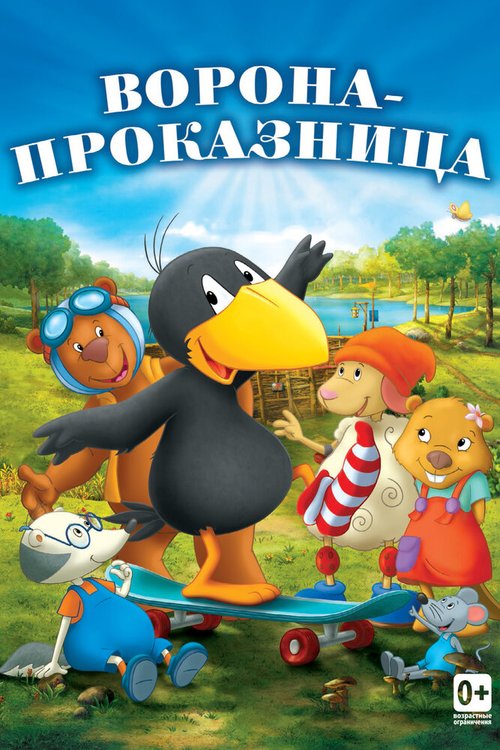 Обложка (Постер) Ворона-проказница / Der kleine Rabe Socke (2012) HDRip Обложка (Постер) Ворона-проказница / Der kleine Rabe Socke (2012) HDRip