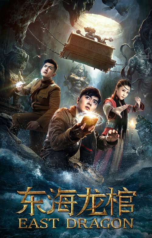 Обложка (Постер) Восточный дракон / Dong hai long guan (2018) HDRip Обложка (Постер) Восточный дракон / Dong hai long guan (2018) HDRip