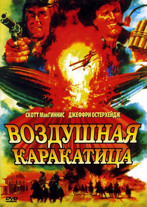 Обложка (Постер) Воздушная каракатица / Sky Bandits (1986) SATRip Обложка (Постер) Воздушная каракатица / Sky Bandits (1986) SATRip