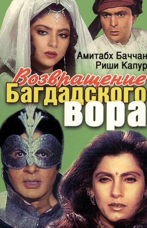 Обложка (Постер) Возвращение багдадского вора / Ajooba (1990) HDRip Обложка (Постер) Возвращение багдадского вора / Ajooba (1990) HDRip