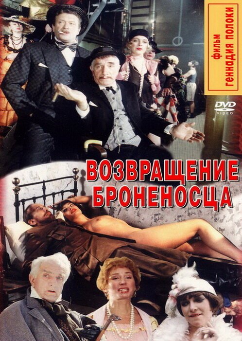 Обложка (Постер) Возвращение броненосца (1996) HDRip Обложка (Постер) Возвращение броненосца (1996) HDRip