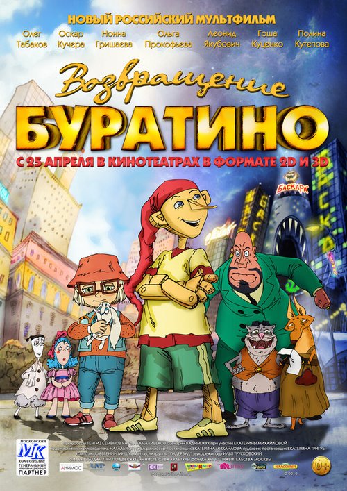 Обложка (Постер) Возвращение Буратино (2013) HDRip