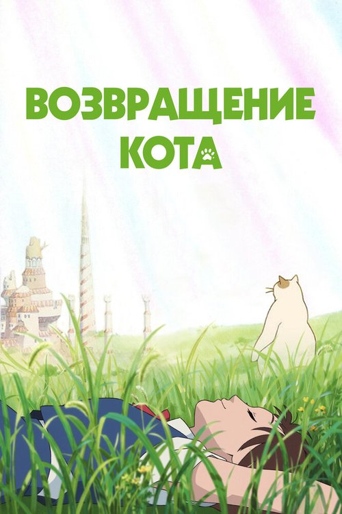 Обложка (Постер) Возвращение кота / Neko no ongaeshi (2002) HDRip