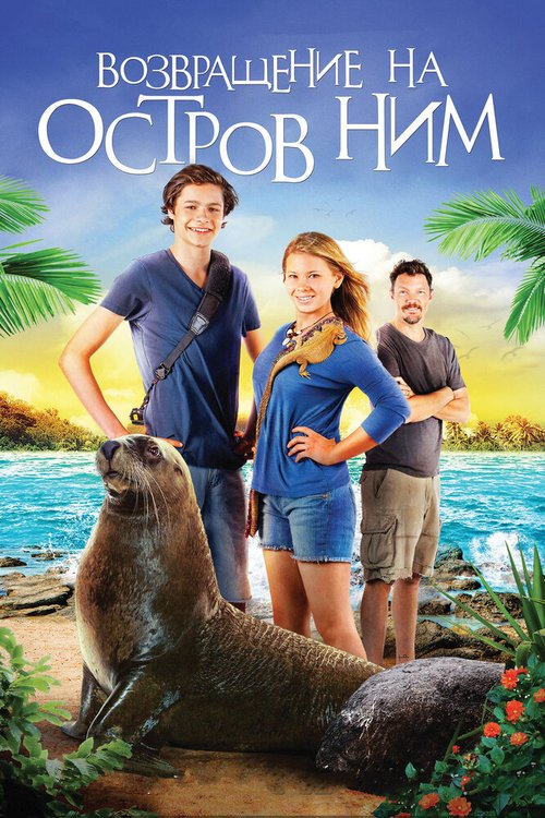 Обложка (Постер) Возвращение на остров Ним / Return to Nim's Island (2013) HDRip Обложка (Постер) Возвращение на остров Ним / Return to Nim's Island (2013) HDRip