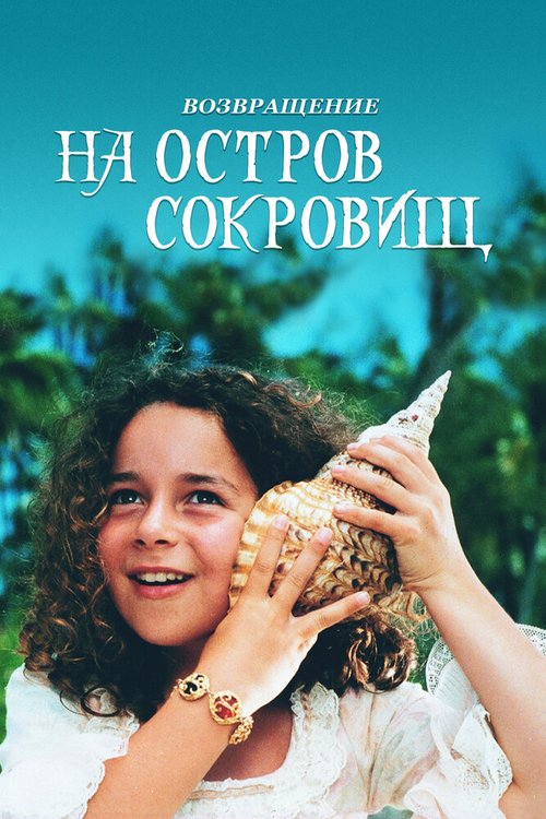 Обложка (Постер) Возвращение на остров сокровищ / Return to Treasure Island (1996) HDRip Обложка (Постер) Возвращение на остров сокровищ / Return to Treasure Island (1996) HDRip