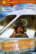 Обложка (Постер) Возвращение Томми-хитреца / The Return of Tommy Tricker (1994) HDRip Обложка (Постер) Возвращение Томми-хитреца / The Return of Tommy Tricker (1994) HDRip
