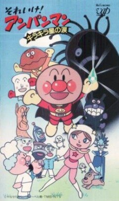 Обложка (Постер) Вперед, Анпанман! / Soreike! Anpanman: Kirakiraboshi no namida (1989) SATRip Обложка (Постер) Вперед, Анпанман! / Soreike! Anpanman: Kirakiraboshi no namida (1989) SATRip