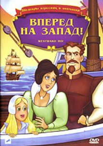 Обложка (Постер) Вперед, на запад / Westward Ho! (1988) SATRip