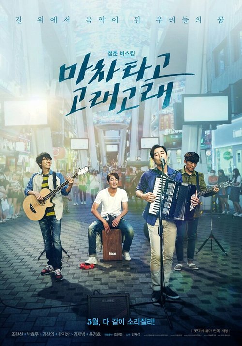 Обложка (Постер) Вперёд и с песней / Macha tago goraegorae (2017) HDRip Обложка (Постер) Вперёд и с песней / Macha tago goraegorae (2017) HDRip