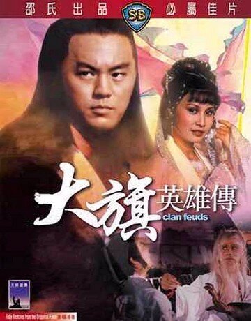 Обложка (Постер) Вражда клана / Da qi ying xiong chuan (1982) SATRip Обложка (Постер) Вражда клана / Da qi ying xiong chuan (1982) SATRip