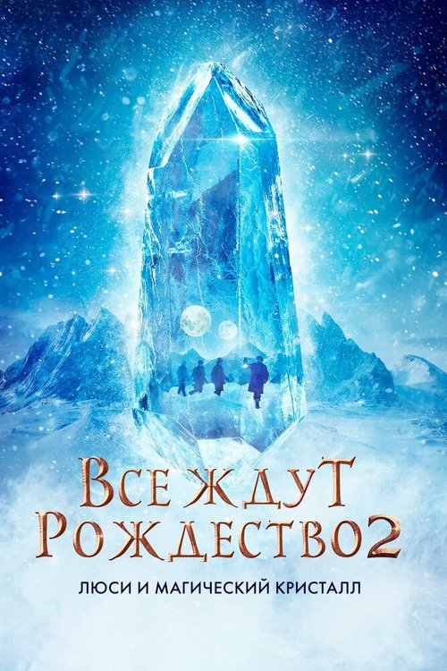 Обложка (Постер) Все ждут Рождество 2: Люси и магический кристалл / Julemandens datter 2 (2020) HDRip