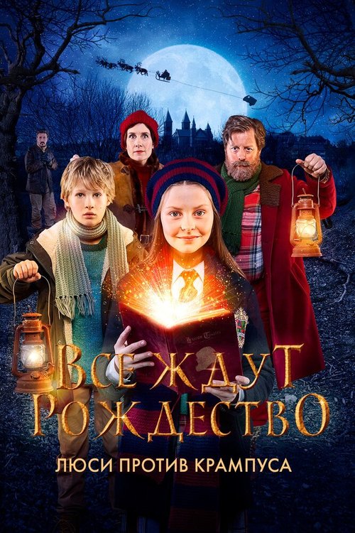 Обложка (Постер) Все ждут Рождество: Люси против Крампуса / Julemandens datter (2018) HDRip