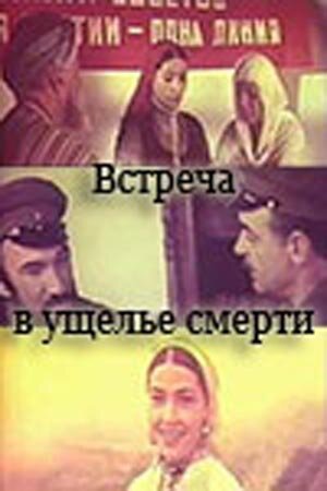 Обложка (Постер) Встреча в ущелье смерти (1980) SATRip Обложка (Постер) Встреча в ущелье смерти (1980) SATRip