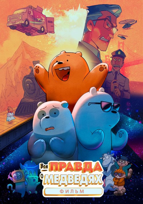 Обложка (Постер) Вся правда о медведях: Фильм / We Bare Bears: The Movie (2020) HDRip