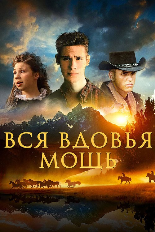Обложка (Постер) Вся вдовья мощь / The Widow's Might (2009) HDRip Обложка (Постер) Вся вдовья мощь / The Widow's Might (2009) HDRip