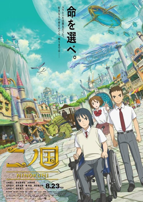 Обложка (Постер) Вторая страна / Ni no Kuni (2019) HDRip
