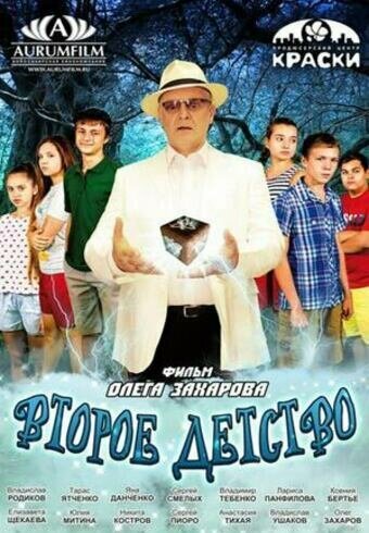 Обложка (Постер) Второе детство / Vtoroe detstvo (2016) CAMRip Обложка (Постер) Второе детство / Vtoroe detstvo (2016) CAMRip