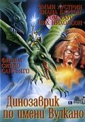 Обложка (Постер) Вулкан / Vulcan (1997) Обложка (Постер) Вулкан / Vulcan (1997)