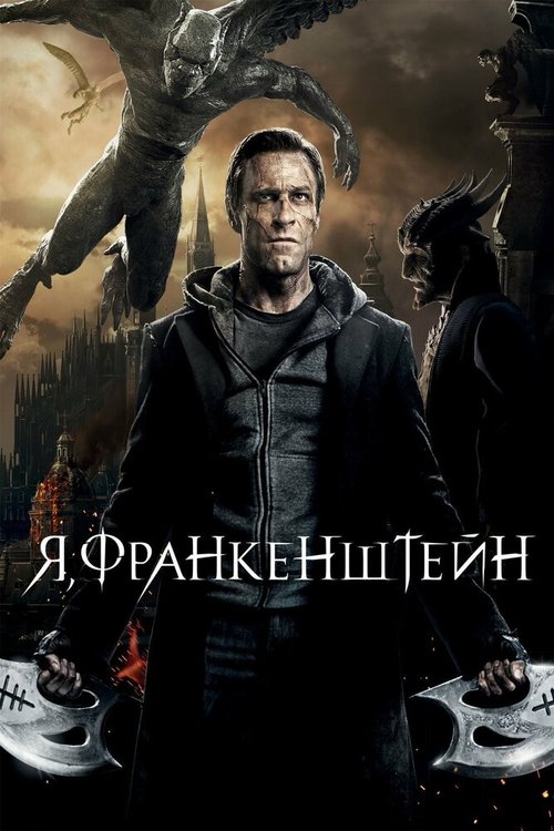 Обложка (Постер) Я, Франкенштейн / I, Frankenstein (2013) HDRip