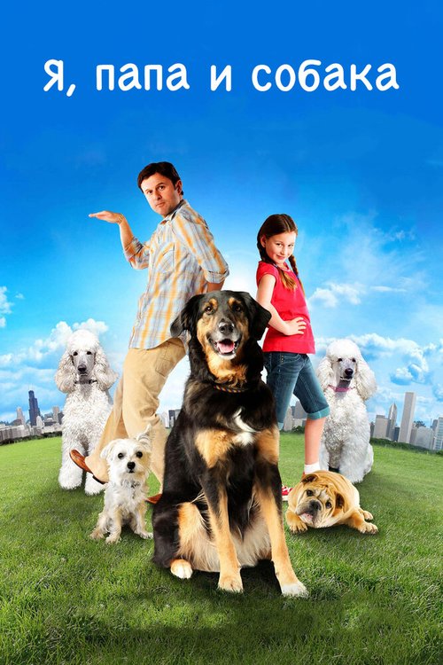 Обложка (Постер) Я, папа и собака / I Heart Shakey (2012) HDRip Обложка (Постер) Я, папа и собака / I Heart Shakey (2012) HDRip