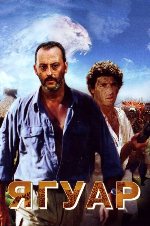 Обложка (Постер) Ягуар / Le jaguar (1996) HDRip