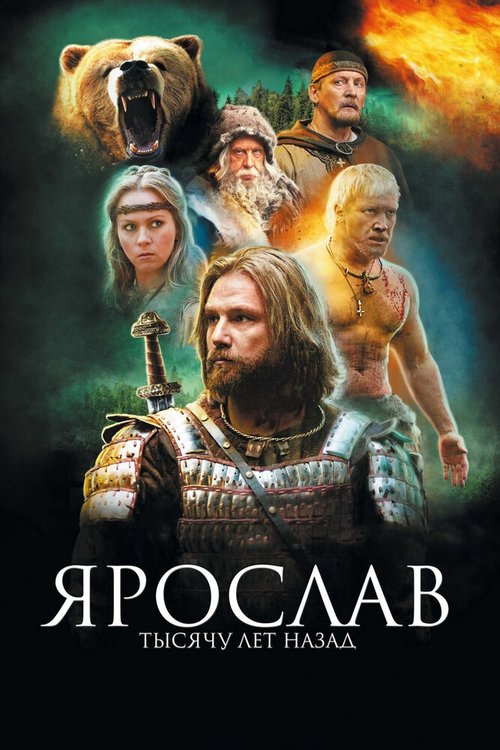 Обложка Ярослав. Тысячу лет назад (2010) 