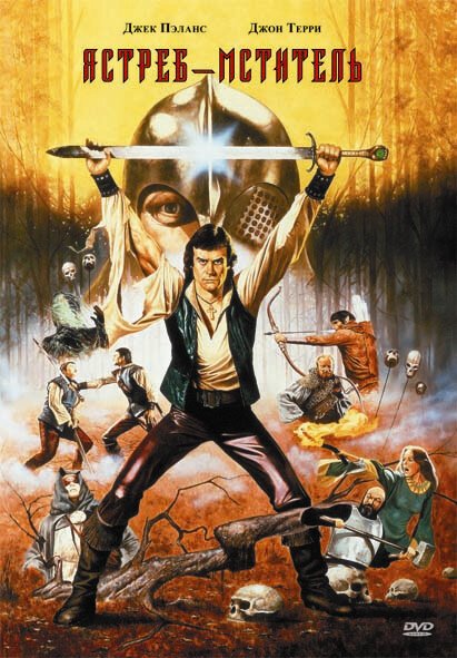 Обложка (Постер) Ястреб — мститель / Hawk the Slayer (1980) SATRip Обложка (Постер) Ястреб — мститель / Hawk the Slayer (1980) SATRip