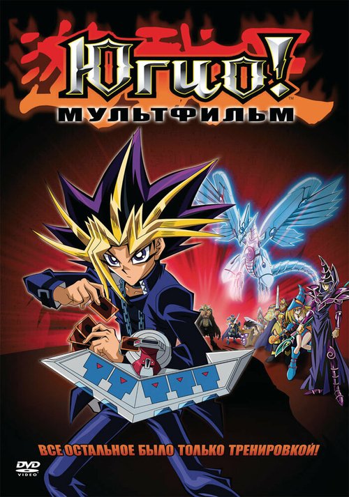Обложка (Постер) Югио! Пирамида света / Yu-Gi-Oh!: Hikari no Pyramid (2004) HDRip Обложка (Постер) Югио! Пирамида света / Yu-Gi-Oh!: Hikari no Pyramid (2004) HDRip