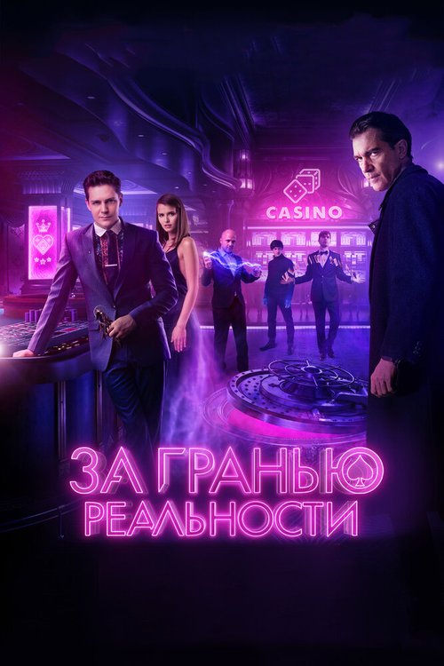 Обложка (Постер) За гранью реальности (2017) HDRip Обложка (Постер) За гранью реальности (2017) HDRip