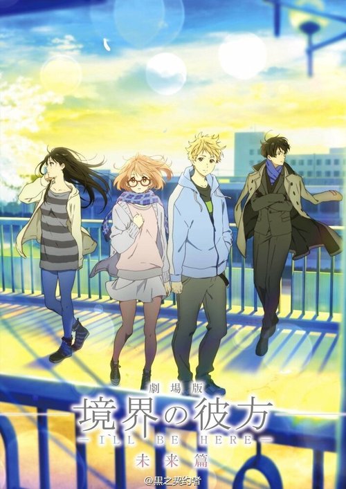 Обложка (Постер) За пределом: Будущее / Kyôkai no Kanata: mirai-hen (2015) HDRip Обложка (Постер) За пределом: Будущее / Kyôkai no Kanata: mirai-hen (2015) HDRip