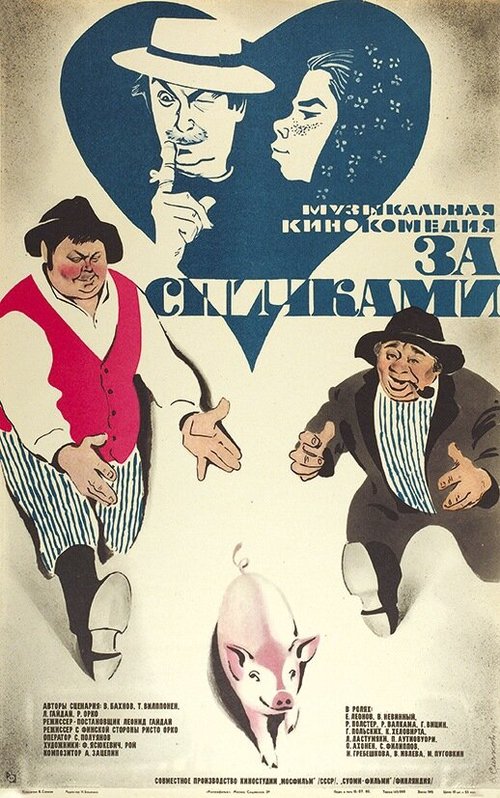 Обложка (Постер) За спичками (1979) SATRip