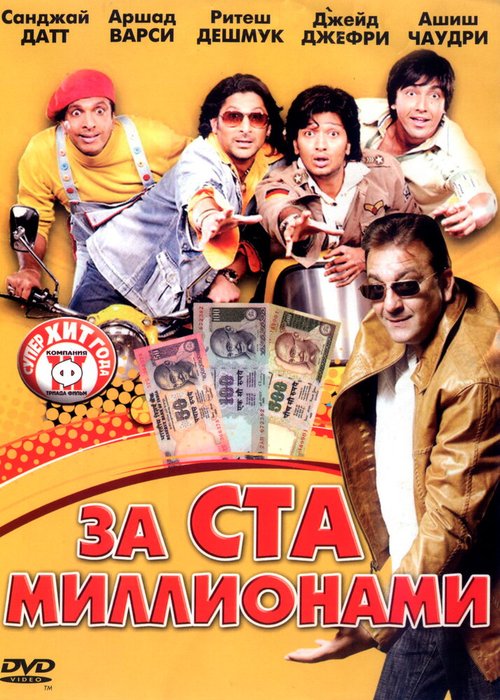 Обложка (Постер) За ста миллионами / Dhamaal (2007) HDRip