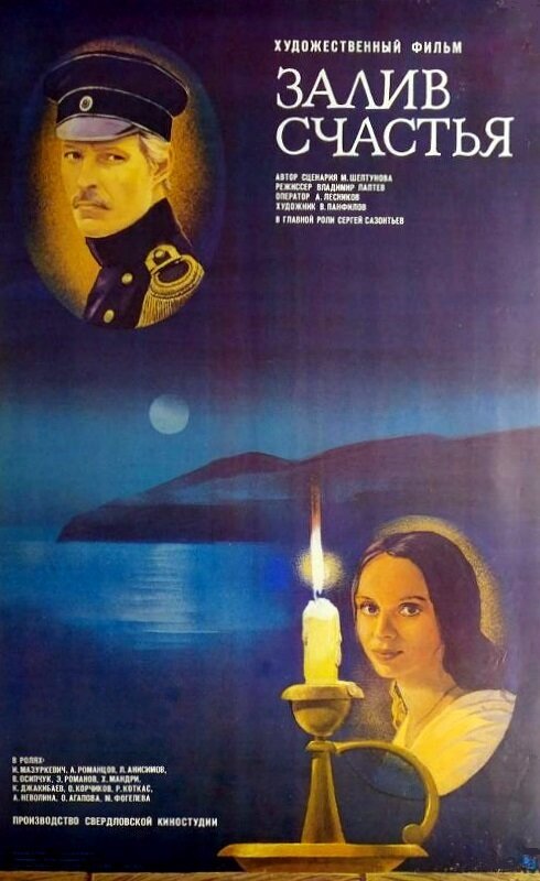 Обложка (Постер) Залив счастья (1987) SATRip Обложка (Постер) Залив счастья (1987) SATRip
