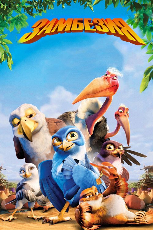 Обложка (Постер) Замбезия / Zambezia (2012) HDRip