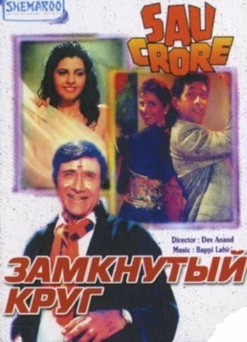 Обложка (Постер) Замкнутый круг / Sau Crore (1991) HDRip Обложка (Постер) Замкнутый круг / Sau Crore (1991) HDRip