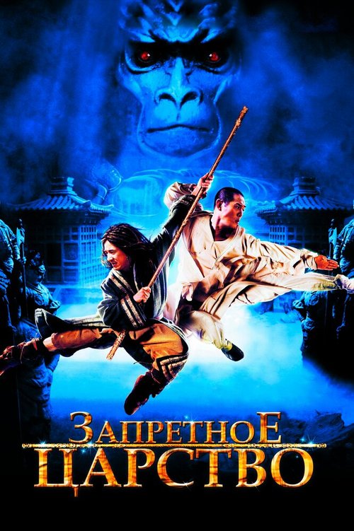 Обложка Запретное царство / The Forbidden Kingdom (2008) 