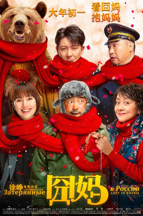 Обложка (Постер) Затерянные в России / Jiong ma (2020) HDRip