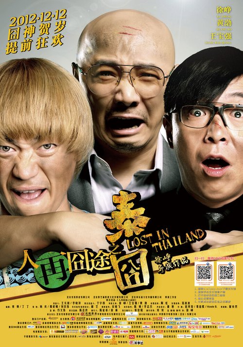 Обложка (Постер) Затерянные в Таиланде / Ren zai jiong tu: Tai jiong (2012) HDRip Обложка (Постер) Затерянные в Таиланде / Ren zai jiong tu: Tai jiong (2012) HDRip