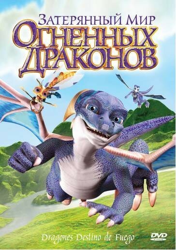 Обложка (Постер) Затерянный мир огненных драконов / Dragones: destino de fuego (2006) HDRip