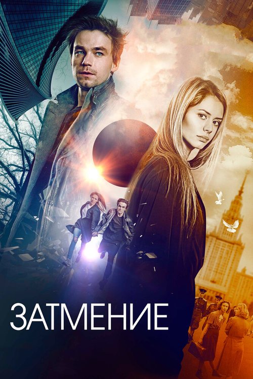 Обложка (Постер) Затмение (2017) HDRip Обложка (Постер) Затмение (2017) HDRip