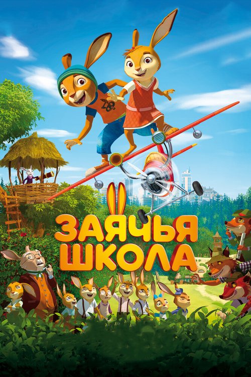 Обложка (Постер) Заячья школа / Rabbit school (2017) HDRip