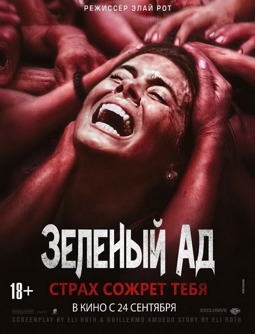 Обложка Зеленый ад / The Green Inferno (2013) 