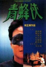 Обложка (Постер) Зеленый Шершень / Qing feng xia (1994) HDRip Обложка (Постер) Зеленый Шершень / Qing feng xia (1994) HDRip