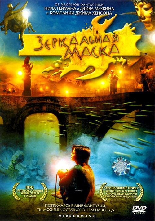 Обложка Зеркальная маска / Mirrormask (2005) 