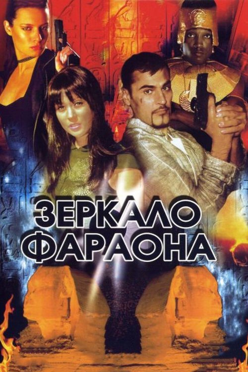 Обложка (Постер) Зеркало фараона (2006) HDRip Обложка (Постер) Зеркало фараона (2006) HDRip