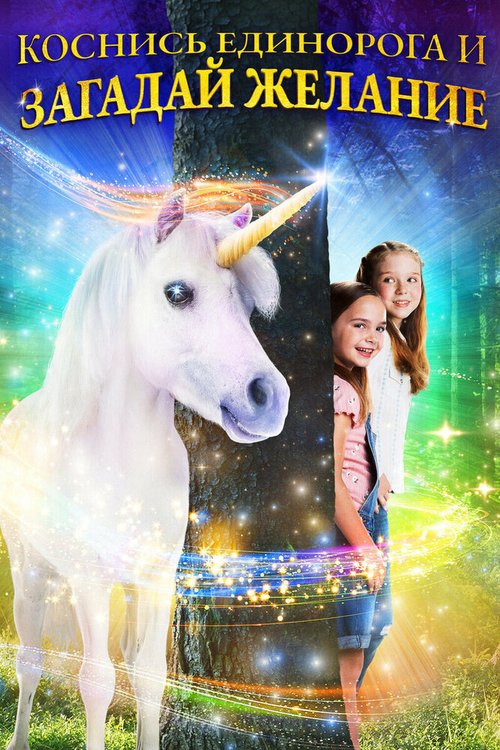 Обложка (Постер) Желание на единорога / Wish Upon a Unicorn (2020) HDRip