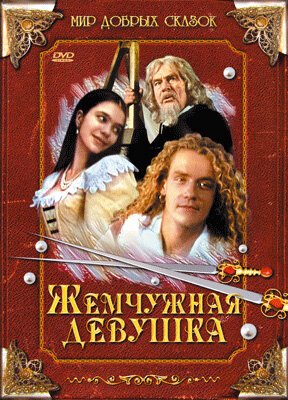 Обложка (Постер) Жемчужная девушка / O perlove panne (1997) HDRip Обложка (Постер) Жемчужная девушка / O perlove panne (1997) HDRip
