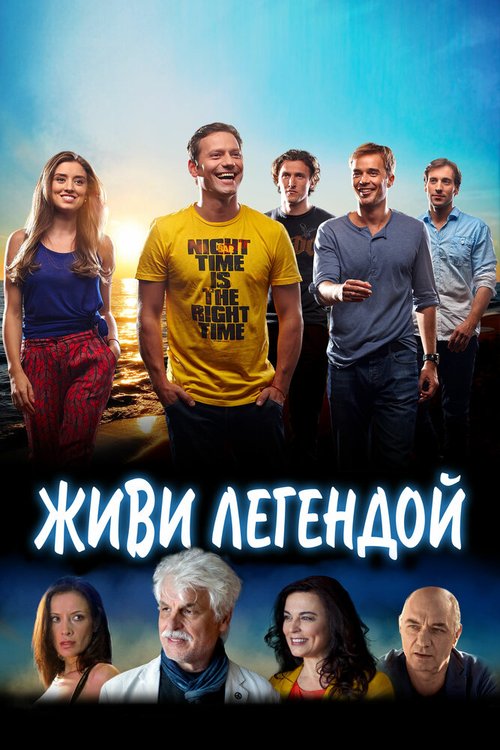 Обложка (Постер) Живи легендой / Living Legends (2014) HDRip